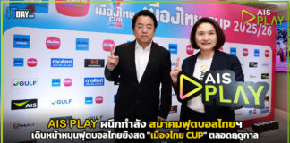 AIS PLAY เดินหน้าหนุนฟุตบอลไทยยิงสด “เมืองไทย CUP” ตลอดฤดูกาล AIS PLAY
