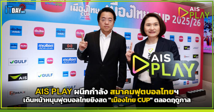 Cover AIS PLAY เดินหน้าหนุนฟุตบอลไทยยิงสด เมืองไทย CUP ตลอดฤดูกาล AIS PLAY