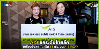 AIS ยกระดับไทยลีก เตรียมยิงสด T3 เริ่ม 13 ก.ย. บน AIS PLAY AIS