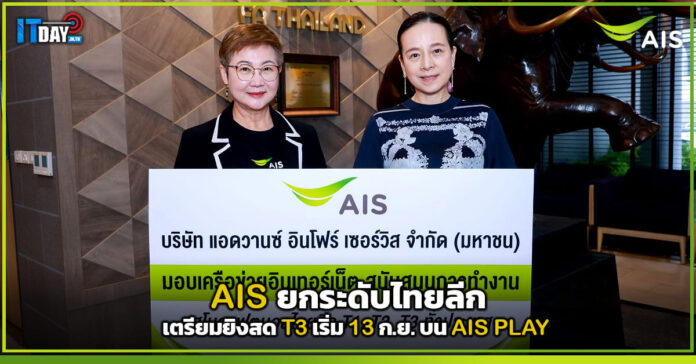 Cover AIS ยกระดับไทยลีก เตรียมยิงสด T3 เริ่ม 13 ก.ย. บน AIS PLAY AIS