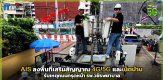 AIS ลงพื้นที่เสริมสัญญาณ 4G/5G รับเหตุถนนทรุดหน้า รพ.วชิรฯ AIS