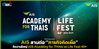 AIS สานต่อ “ภารกิจคิดเผื่อ” จัดงานใหญ่ AIS Academy for THAIs at Life Fest 40+ AIS