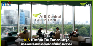 AIS เปิดช็อปใหม่ใจกลางกรุง ยกระดับประสบการณ์ดิจิทัลที่เซ็นทรัล พาร์ค AIS