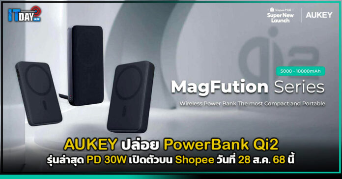 Cover AUKEY ปล่อย PowerBank Qi2 รุ่นล่าสุด PD 30W เปิดตัว Shopee 28 ส.ค. 68 นี้ AUKEY