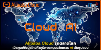 Alibaba Cloud รุกตลาดโลก เปิดศูนย์ข้อมูลใหม่ทั่วภูมิภาค หนุนนวัตกรรม AI เต็มรูปแบบ Alibaba Cloud