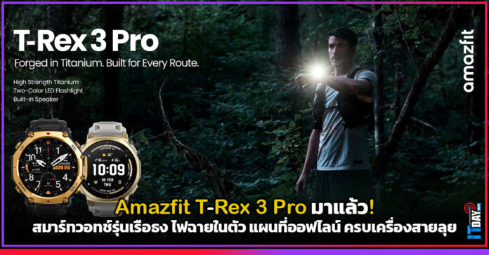 Cover Amazfit T-Rex 3 Pro มาแล้ว! สมาร์ทวอทช์รุ่นเรือธง ครบเครื่องสายลุย Amazfit T-Rex 3 Pro