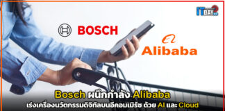 Bosch ผนึกกำลัง Alibaba เร่งเครื่องนวัตกรรมดิจิทัลบนอีคอมเมิร์ซ ด้วย AI และ Cloud Bosch