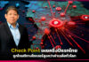 Check Point เผยครึ่งปีแรกไทยถูกโจมตีทางไซเบอร์สูงกว่าค่าเฉลี่ยทั่วโลก