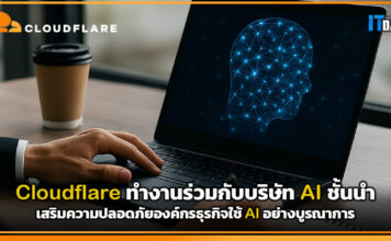 Cloudflare ทำงานร่วมกับบริษัท AI ชั้นนำ เสริมความปลอดภัยองค์กร Cloudflare