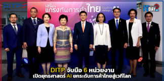 DITP จับมือ 6 หน่วยงาน เปิดยุทธศาสตร์ AI ยกระดับการค้าไทยสู่เวทีโลก DITP