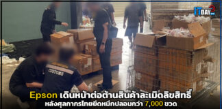 ศุลกากรไทย บุกยึดหมึก Epson ปลอมกว่า 7,000 ขวด