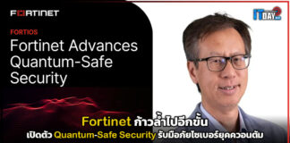 Fortinet ก้าวล้ำไปอีกขั้น เปิดตัว Quantum-Safe Security รับมือภัยไซเบอร์ยุคควอนตัม Fortinet