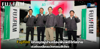Fujifilm ปักหมุดผู้นำเครื่องพิมพ์ดิจิทัลไทย เร่งขับเคลื่อนนวัตกรรมสีเขียว Fujifilm