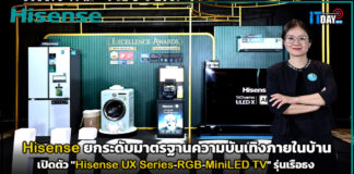 Hisense เปิดตัว “Hisense UX Series-RGB-MiniLED TV” รุ่นเรือธง Hisense