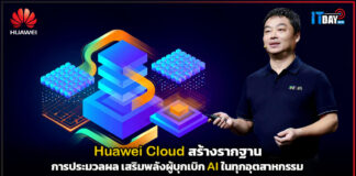 Huawei Cloud สร้างรากฐานการประมวลผล เสริมพลังผู้บุกเบิก AI ในทุกอุตสาหกรรม