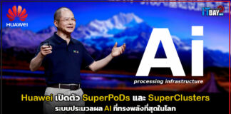 Huawei เปิดตัว SuperPoDs และ SuperClusters ระบบประมวลผล AI ที่ทรงพลังที่สุดในโลก Huawei