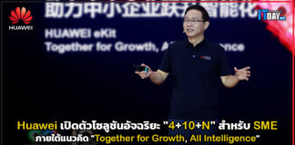 Huawei เปิดตัวโซลูชันอัจฉริยะ “4+10+N” สำหรับ SME Huawei