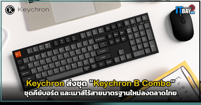 Cover Keychron เปิดตัว Keychron B Combo พร้อมบุกตลาดไทย Keychron