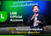 LINE ชี้ทางร้านอาหารยุคใหม่ ใช้ AI ดึงลูกค้าเก่า-รู้ใจลูกค้าใหม่ LINE