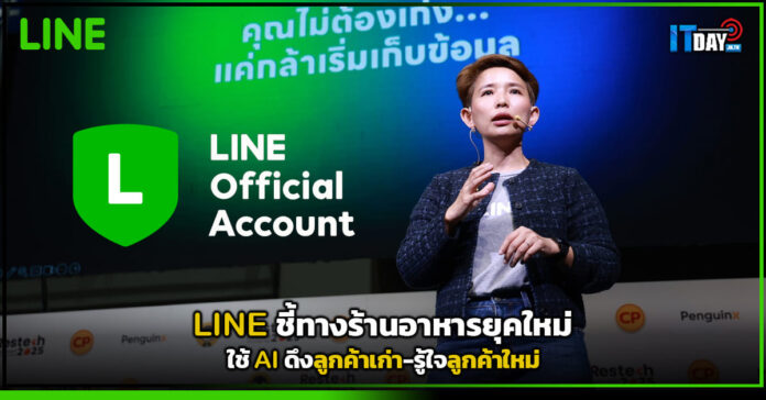 Cover LINE ชี้ทางร้านอาหารยุคใหม่ ใช้ AI ดึงลูกค้าเก่า-รู้ใจลูกค้าใหม่ LINE