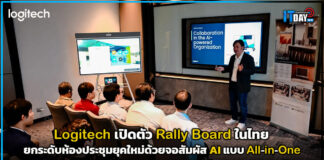 Logitech เปิดตัว Rally Board ในไทย ด้วยจอสัมผัส AI แบบ All-in-One Logitech