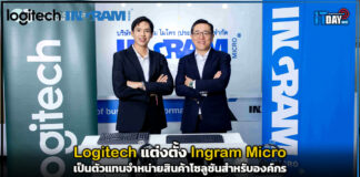 Logitech แต่งตั้ง Ingram Micro เป็นตัวแทนจำหน่ายสินค้าโซลูชันสำหรับองค์กร Logitech