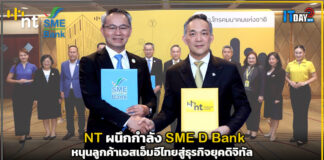 NT ผนึกกำลัง SME D Bank หนุนลูกค้าเอสเอ็มอีไทยสู่ธุรกิจยุคดิจิทัล NT
