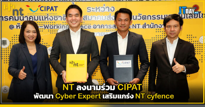 Cover NT ลงนามร่วม CIPAT พัฒนา Cyber Expert เสริมแกร่ง NT cyfence NT