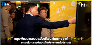 NT หนุนพัฒนาระบบแจ้งเตือนภัยแห่งชาติ “T-Alert” ทั่วประเทศ NT