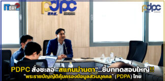 PDPC สั่งชะลอ “สแกนม่านตา” ชี้บททดสอบใหญ่ PDPA ไทย PDPC