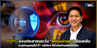 PDPC แจงประชาชนระวัง “สแกนม่านตา” ย้อนกลับ ระบุตัวบุคคลได้ PDPC