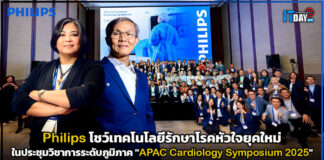 Philips โชว์เทคโนโลยีรักษาโรคหัวใจยุคใหม่ ในประชุมวิชาการระดับภูมิภาค Philips