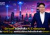 Sirisoft ผนึก AI Enterprise เปิดตัว “Safe City” ซอฟต์แวร์เฝ้าระวังอัจฉริยะสำหรับ Smart City Sirisoft