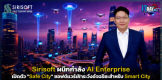 Sirisoft ผนึก AI Enterprise เปิดตัว “Safe City” ซอฟต์แวร์เฝ้าระวังอัจฉริยะสำหรับ Smart City Sirisoft
