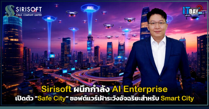 Cover Sirisoft ผนึก AI Enterprise เปิดตัว Safe City ซอฟต์แวร์เฝ้าระวังอัจฉริยะสำหรับ Smart City Sirisoft