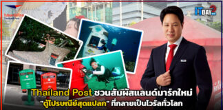 Thailand Post ชวนสัมผัสแลนด์มาร์กใหม่ “ตู้ไปรษณีย์สุดแปลก” ทั่วโลก Thailand Post