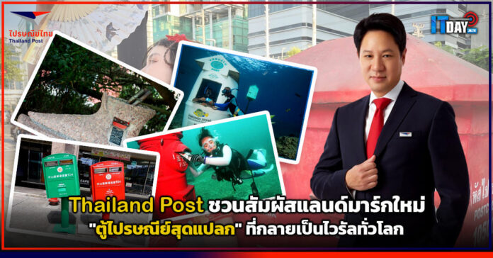 Cover Thailand Post ชวนสัมผัสแลนด์มาร์กใหม่ ตู้ไปรษณีย์สุดแปลก ที่กลายเป็นไวรัลทั่วโลก Thailand Post