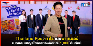 Thailand Post-ทาโร-PTG-SLEEK EV เปิดแคมเปญรีไซเคิลซองลดขยะ Thailand Post