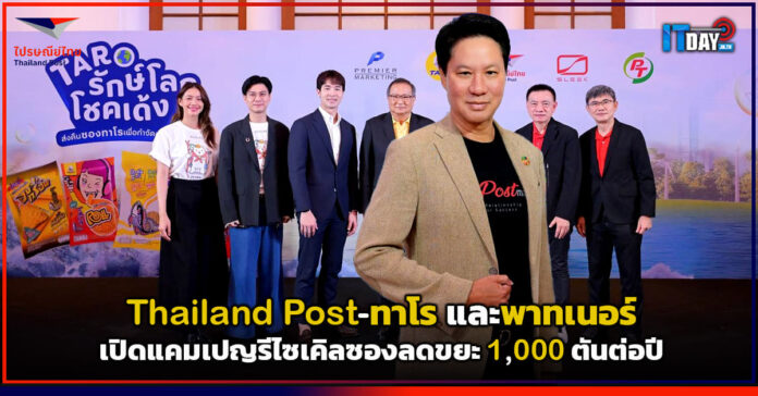 Cover Thailand Post-ทาโร และพาทเนอร์ ทุ่มงบ 16 ล้าน เปิดแคมเปญรีไซเคิลซองลดขยะ 1,000 ตันต่อปี Thailand Post