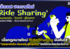กฎหมายใหม่ Ride Sharing บังคับใช้! ใครได้ประโยชน์อะไรบ้าง? Ride Sharing