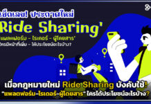 กฎหมายใหม่ Ride Sharing บังคับใช้! ใครได้ประโยชน์อะไรบ้าง? Ride Sharing