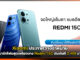 Xiaomi ประกาศวางจำหน่ายสมาร์ทโฟนสุดเพรียวบาง Redmi 15C เริ่มต้นที่ 3,499 บาท Redmi 15C