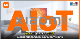 Xiaomi รุกตลาด AIoT เปิดตัวชุดผลิตภัณฑ์ใหม่ ครบจบทุกการใช้งาน Xiaomi