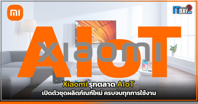 Cover Xiaomi รุกตลาด AIoT เปิดตัวชุดผลิตภัณฑ์ใหม่ ครบจบทุกการใช้งาน Xiaomi