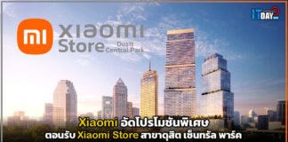 Xiaomi อัดโปรโมชันพิเศษรับ Xiaomi Store สาขาดุสิต เซ็นทรัล พาร์ค Xiaomi