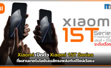 Xiaomi เปิดตัว Xiaomi 15T Series ที่ผสานเทคโนโลยีเลนส์ทรงพลังกับดีไซน์เรือธง Xiaomi 15T Series