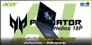 acer เปิดตัว Predator Helios 18P แล็ปท็อปเกมมิ่ง AI ซีรีส์ใหม่รุ่นล่าสุด acer