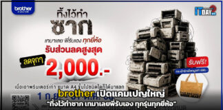 brother เปิดแคมเปญใหญ่ “ทิ้งไว้ทำซาก เทมาเลยพี่รับเอง ทุกรุ่นทุกยี่ห้อ” brother