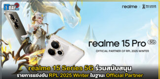 realme 15 Series 5G ร่วมสนับสนุนรายการ RPL 2025 Winter realme 15 Series 5G