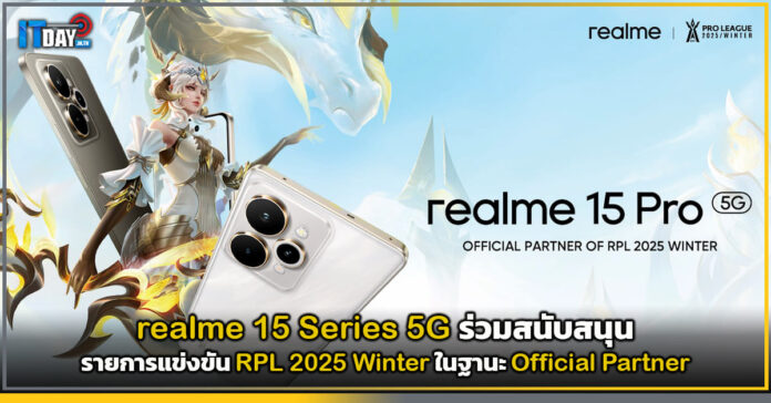 Cover realme 15 Series 5G ร่วมสนับสนุนรายการแข่งขัน RPL 2025 Winter ในฐานะ Official Partner realme 15 Series 5G